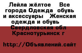 Лейла жёлтое  - Все города Одежда, обувь и аксессуары » Женская одежда и обувь   . Свердловская обл.,Краснотурьинск г.